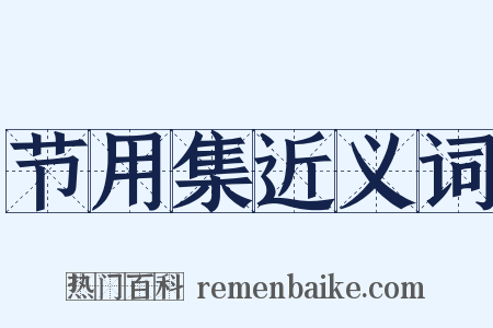 节用集近义词是什么意思的图片